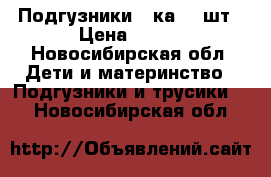 Подгузники 3-ка 60 шт › Цена ­ 800 - Новосибирская обл. Дети и материнство » Подгузники и трусики   . Новосибирская обл.